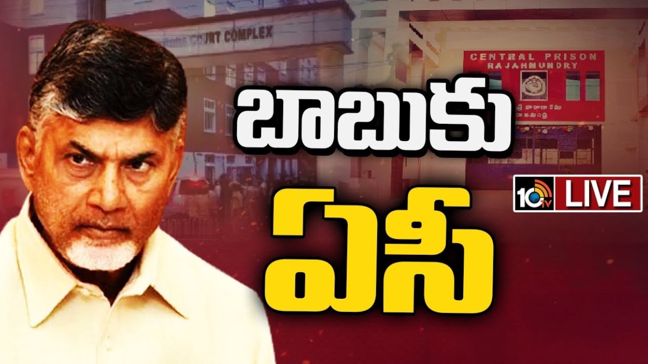 ACB Court : జైలులో చంద్రబాబుకు ఏసీ ఏర్పాటు చేయాలని.. విజయవాడ ఏసీబీ కోర్టు ఆదేశం ACB Court : జైలులో చంద్రబాబుకు ఏసీ ఏర్పాటు చేయాలని.. విజయవాడ ఏసీబీ కోర్టు ఆదేశం
