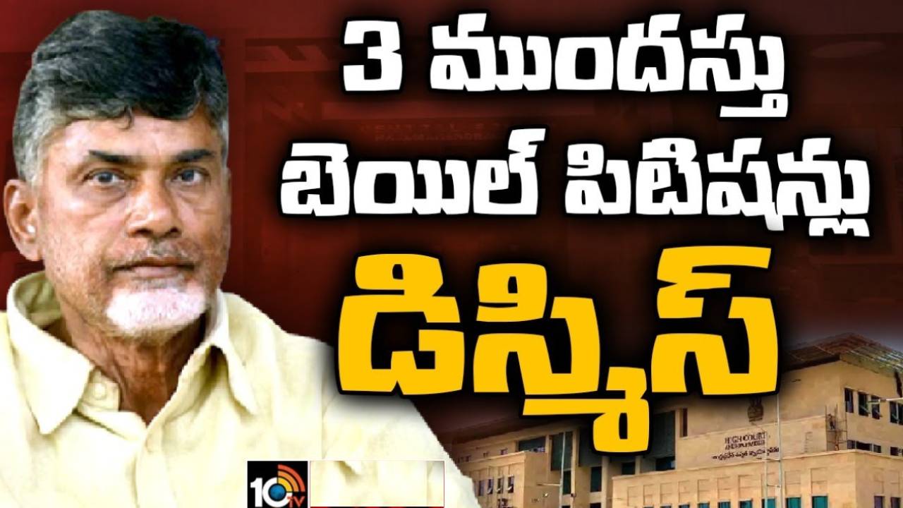 AP High court : చంద్రబాబుకు షాకిచ్చిన హైకోర్టు, ముందస్తు బెయిల్ పిటిషన్లు కొట్టివేత AP High court : చంద్రబాబుకు షాకిచ్చిన హైకోర్టు, ముందస్తు బెయిల్ పిటిషన్లు కొట్టివేత