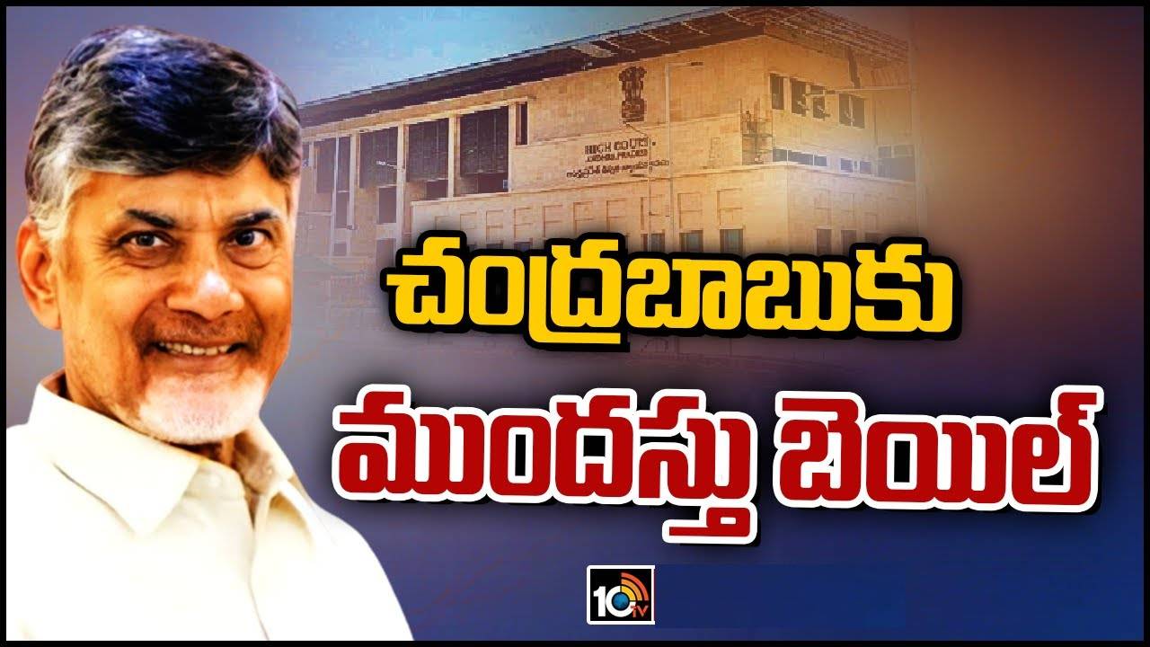AP High Court : అంగళ్లు కేసులో చంద్రబాబుకు ఊరట.. ముందస్తు బెయిల్ మంజూరు చేసిన హైకోర్ట్ AP High Court : అంగళ్లు కేసులో చంద్రబాబుకు ఊరట.. ముందస్తు బెయిల్ మంజూరు చేసిన హైకోర్ట్