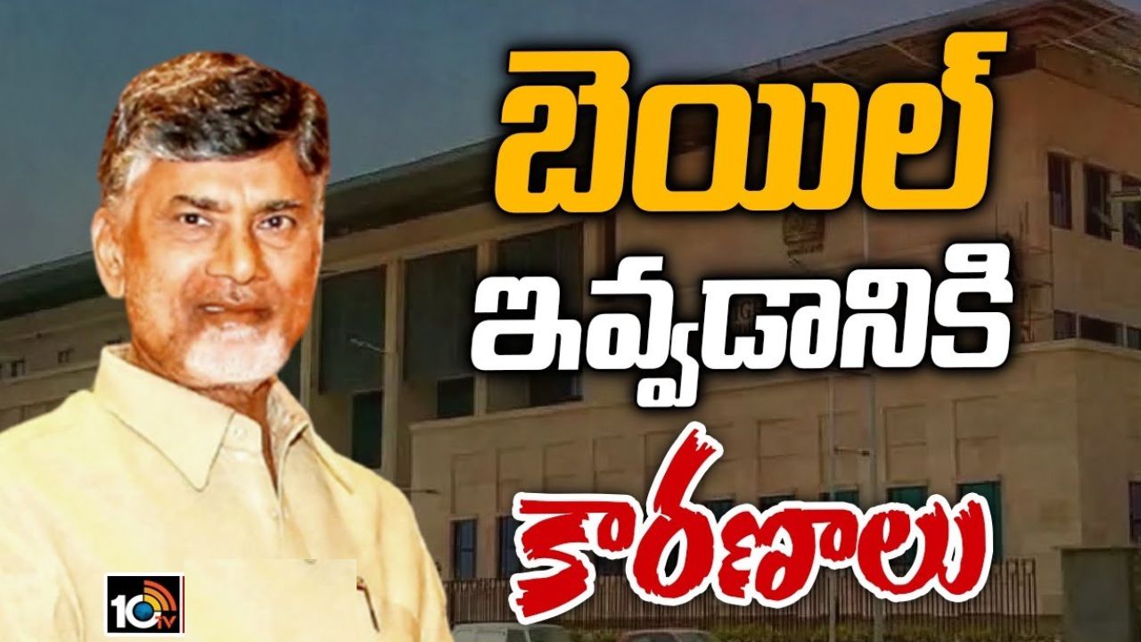 Chandrababu Bail : చంద్రబాబుకు మధ్యంతర బెయిల్.. హైకోర్టు షరతులు ఇవే.. Chandrababu Bail : చంద్రబాబుకు మధ్యంతర బెయిల్.. హైకోర్టు షరతులు ఇవే..
