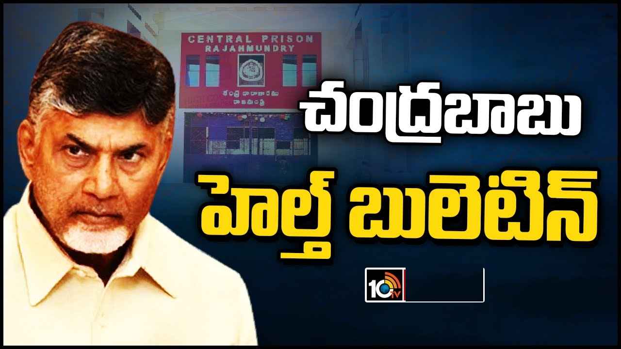 Chandrababu Health : చంద్రబాబు ఆరోగ్యం గురించి ఎవరూ భయాందోళన చెందాల్సిన అవసరం లేదు- హెల్త్ బులెటిన్ విడుదల చేసిన జైలు అధికారులు Chandrababu Health : చంద్రబాబు ఆరోగ్యం గురించి ఎవరూ భయాందోళన చెందాల్సిన అవసరం లేదు- హెల్త్ బులెటిన్ విడుదల చేసిన జైలు అధికారులు
