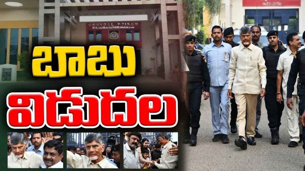 Chandrababu Naidu Released From Jail
