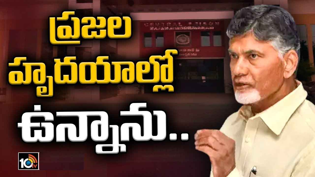 Chandrababu : అంతిమ విజయం న్యాయానిదే, త్వరలోనే బయటకు వస్తా, నియంత పాలనపై పోరాటం కొనసాగించండి- తెలుగు ప్రజలకు చంద్రబాబు బహిరంగ లేఖ Chandrababu : అంతిమ విజయం న్యాయానిదే, త్వరలోనే బయటకు వస్తా, నియంత పాలనపై పోరాటం కొనసాగించండి- తెలుగు ప్రజలకు చంద్రబాబు బహిరంగ లేఖ