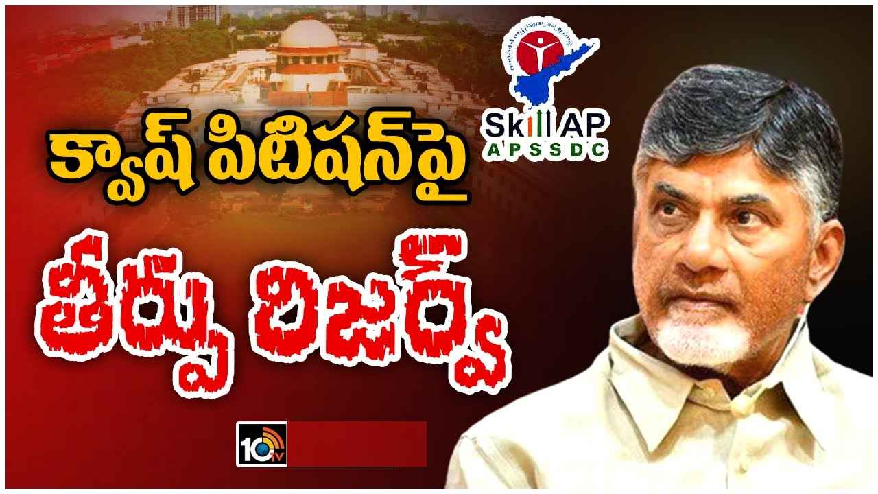 Chandrababu : చంద్రబాబు క్వాష్ పిటిషన్.. తీర్పు రిజర్వ్ చేసిన సుప్రీంకోర్టు, మధ్యంతర బెయిల్ ఇచ్చేందుకు నిరాకరణ Chandrababu : చంద్రబాబు క్వాష్ పిటిషన్.. తీర్పు రిజర్వ్ చేసిన సుప్రీంకోర్టు, మధ్యంతర బెయిల్ ఇచ్చేందుకు నిరాకరణ