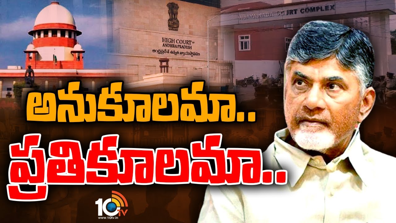 Chandrababu Cases : చంద్రబాబు కేసులపై ఉత్కంఠ, మూడు కోర్టులు నుంచి తీర్పులు వచ్చే అవకాశం Chandrababu Cases : చంద్రబాబు కేసులపై ఉత్కంఠ, మూడు కోర్టులు నుంచి తీర్పులు వచ్చే అవకాశం