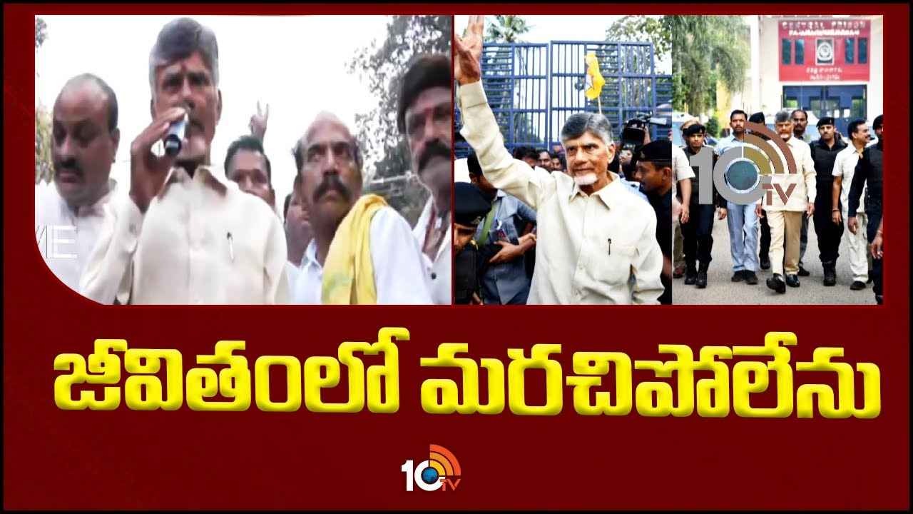 Chandrababu Thanks : మీరు చూపిన అభిమానం నా జీవితంలో మర్చిపోను- చంద్రబాబు