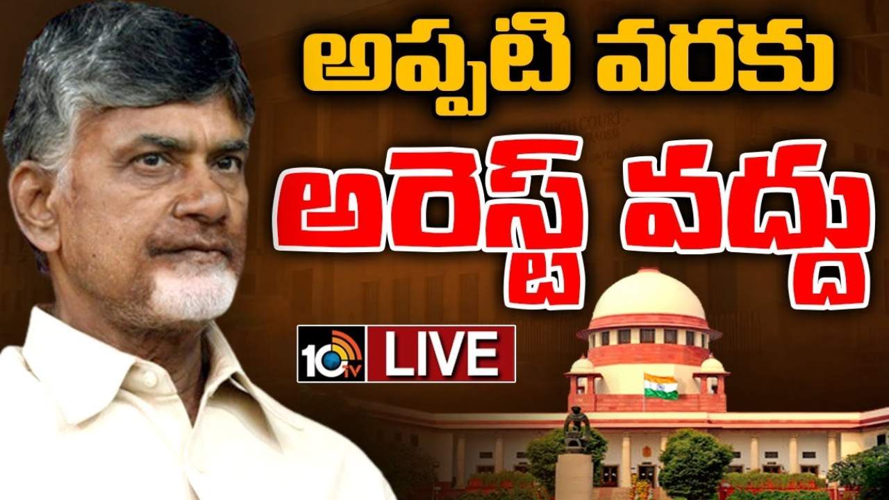Chandrababu : ఫైబర్ నెట్ కేసులో చంద్రబాబు ముందస్తు బెయిల్ పిటిషన్ విచారణ వాయిదా.. అప్పటివరకు అరెస్టు చేయొద్దని సుప్రీంకోర్టు ఆదేశం Chandrababu : ఫైబర్ నెట్ కేసులో చంద్రబాబు ముందస్తు బెయిల్ పిటిషన్ విచారణ వాయిదా.. అప్పటివరకు అరెస్టు చేయొద్దని సుప్రీంకోర్టు ఆదేశం
