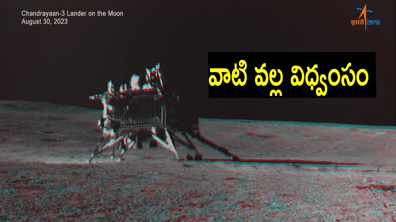 Chandrayaan-3: జాబిల్లిపై మన ల్యాండర్, రోవర్కి పొంచి ఉన్న ముప్పు.. ఏం జరుగుతుందో తెలుసా? Chandrayaan-3: జాబిల్లిపై మన ల్యాండర్, రోవర్కి పొంచి ఉన్న ముప్పు.. ఏం జరుగుతుందో తెలుసా?