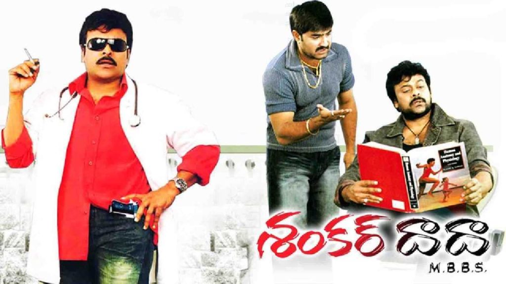 Chiranjeevi Shankar Dada MBBS re release date update