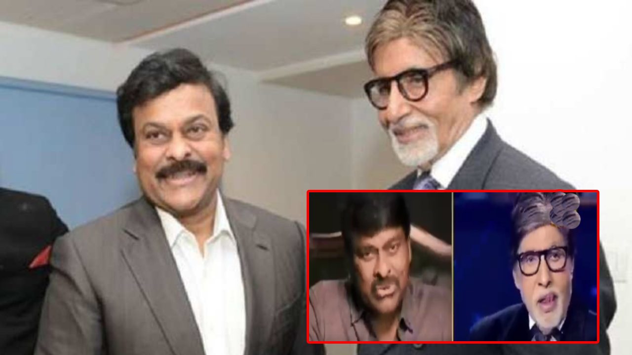 Chiranjeevi : అమితాబ్ బచ్చన్ KBC షోలో చిరంజీవి ఎంట్రీ.. వీడియో చూశారా..? Chiranjeevi : అమితాబ్ బచ్చన్ KBC షోలో చిరంజీవి ఎంట్రీ.. వీడియో చూశారా..?