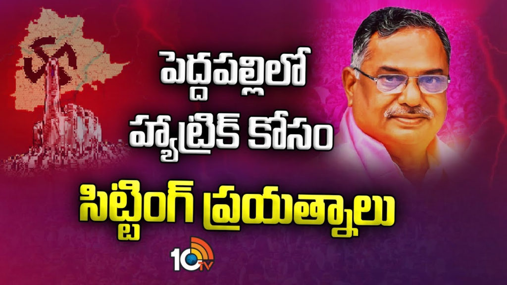 Dasari Manohar Reddy eye on hatrick in peddapalli