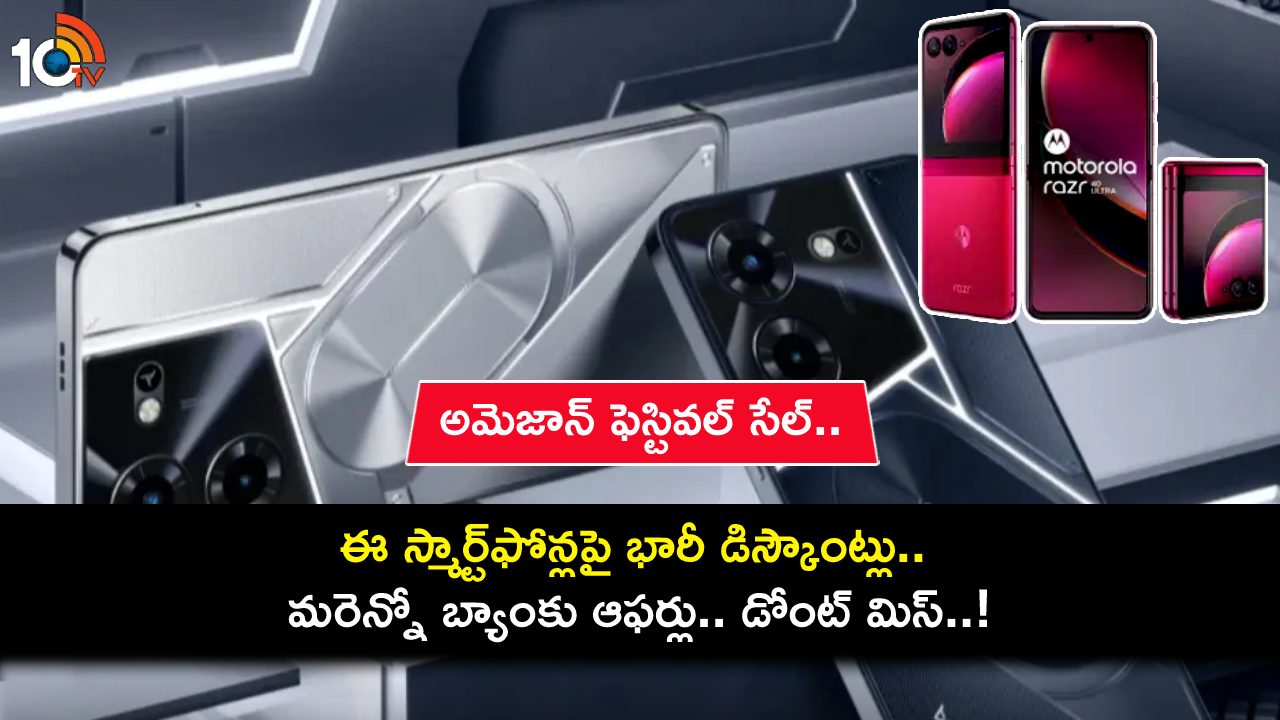 Amazon Festival Sale 2023 : అమెజాన్ ఫెస్టివల్ సేల్.. ఈ స్మార్ట్ఫోన్లపై భారీ డిస్కౌంట్లు.. మీకు నచ్చిన ఫోన్ కొనేసుకోండి Amazon Festival Sale 2023 : అమెజాన్ ఫెస్టివల్ సేల్.. ఈ స్మార్ట్ఫోన్లపై భారీ డిస్కౌంట్లు.. మీకు నచ్చిన ఫోన్ కొనేసుకోండి