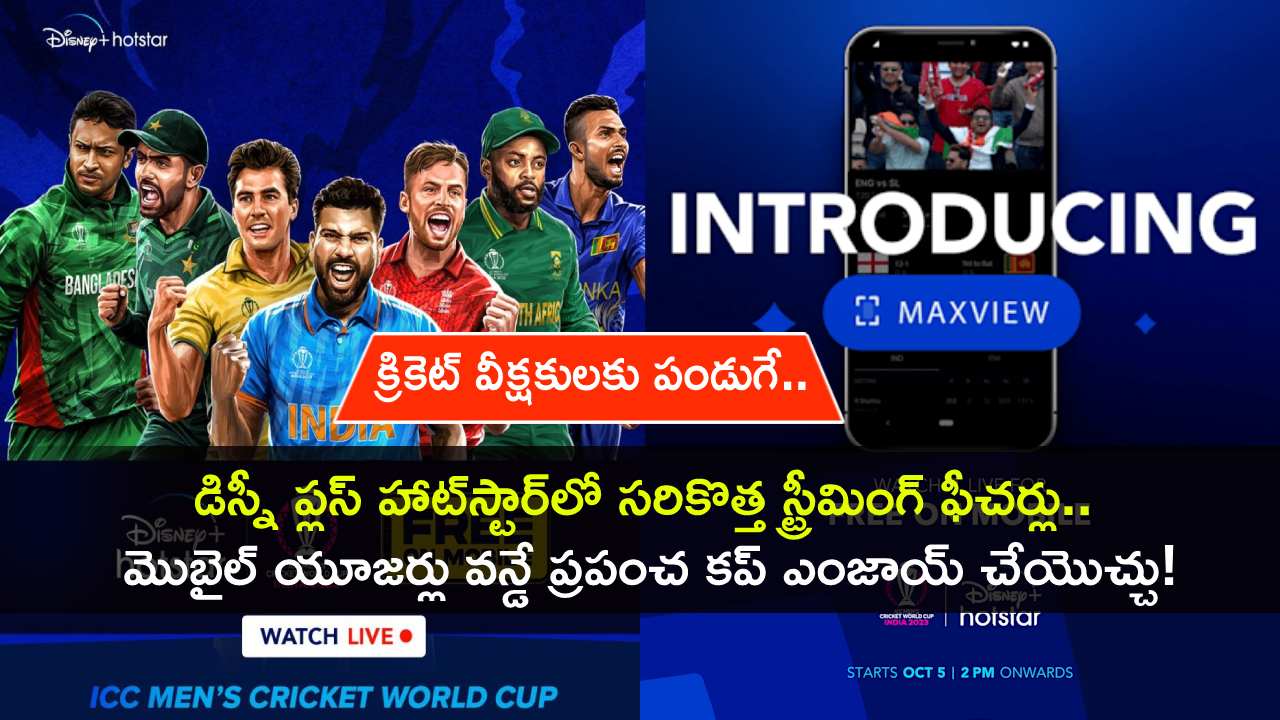 ODI World Cup 2023 : క్రికెట్ లవర్స్కు పండుగే.. సరికొత్త ఫీచర్లతో డిస్నీ ప్లస్ హాట్స్టార్.. వన్డే ప్రపంచ కప్ 2023 స్ట్రీమింగ్ ఇలా చూడొచ్చు! ODI World Cup 2023 : క్రికెట్ లవర్స్కు పండుగే.. సరికొత్త ఫీచర్లతో డిస్నీ ప్లస్ హాట్స్టార్.. వన్డే ప్రపంచ కప్ 2023 స్ట్రీమింగ్ ఇలా చూడొచ్చు!