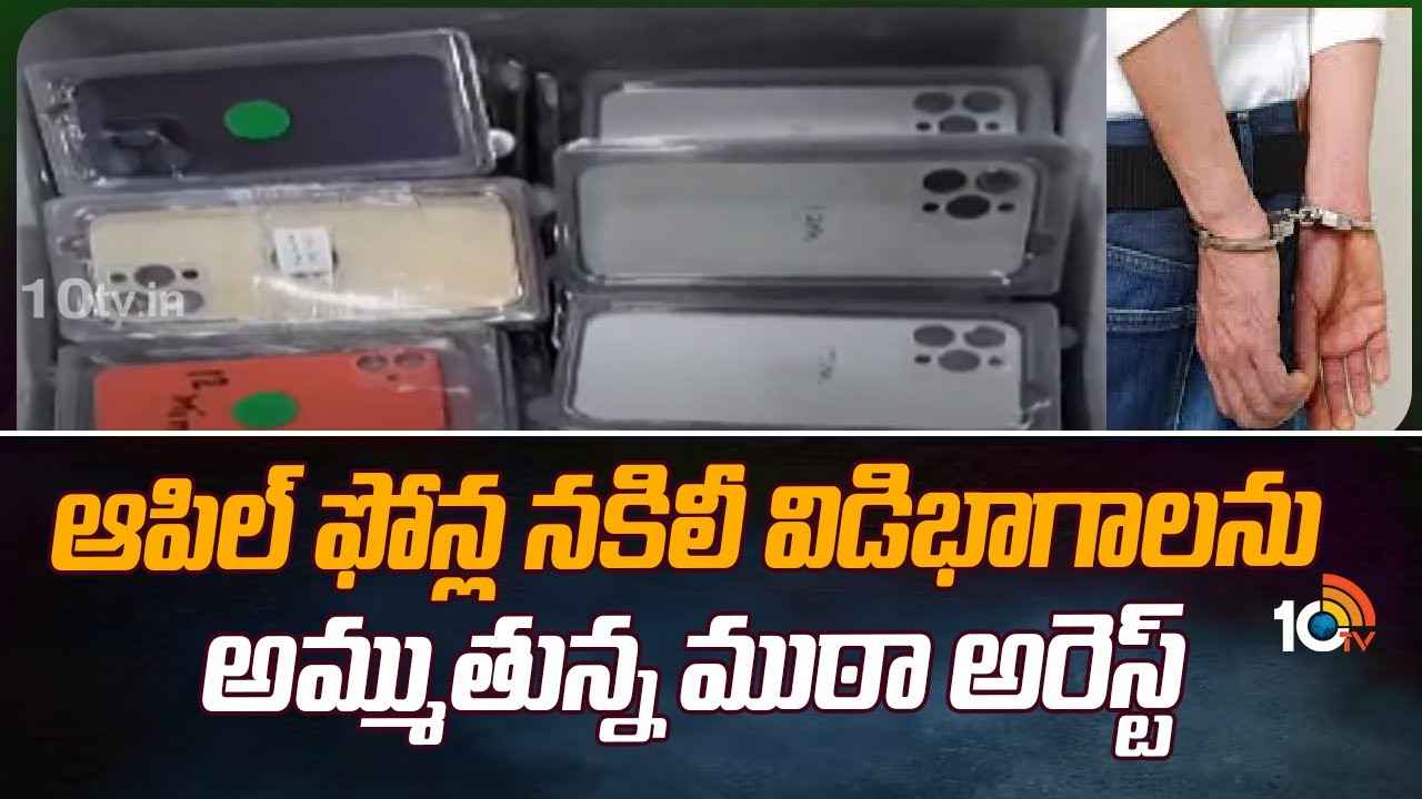 Apple Iphones : ఐఫోన్ లవర్స్కు షాక్.. వెలుగులోకి ఘరానా మోసం.. విచ్చలవిడిగా నకిలీ ఐఫోన్లు, విడిభాగాలు అమ్మకం Apple Iphones : ఐఫోన్ లవర్స్కు షాక్.. వెలుగులోకి ఘరానా మోసం.. విచ్చలవిడిగా నకిలీ ఐఫోన్లు, విడిభాగాలు అమ్మకం