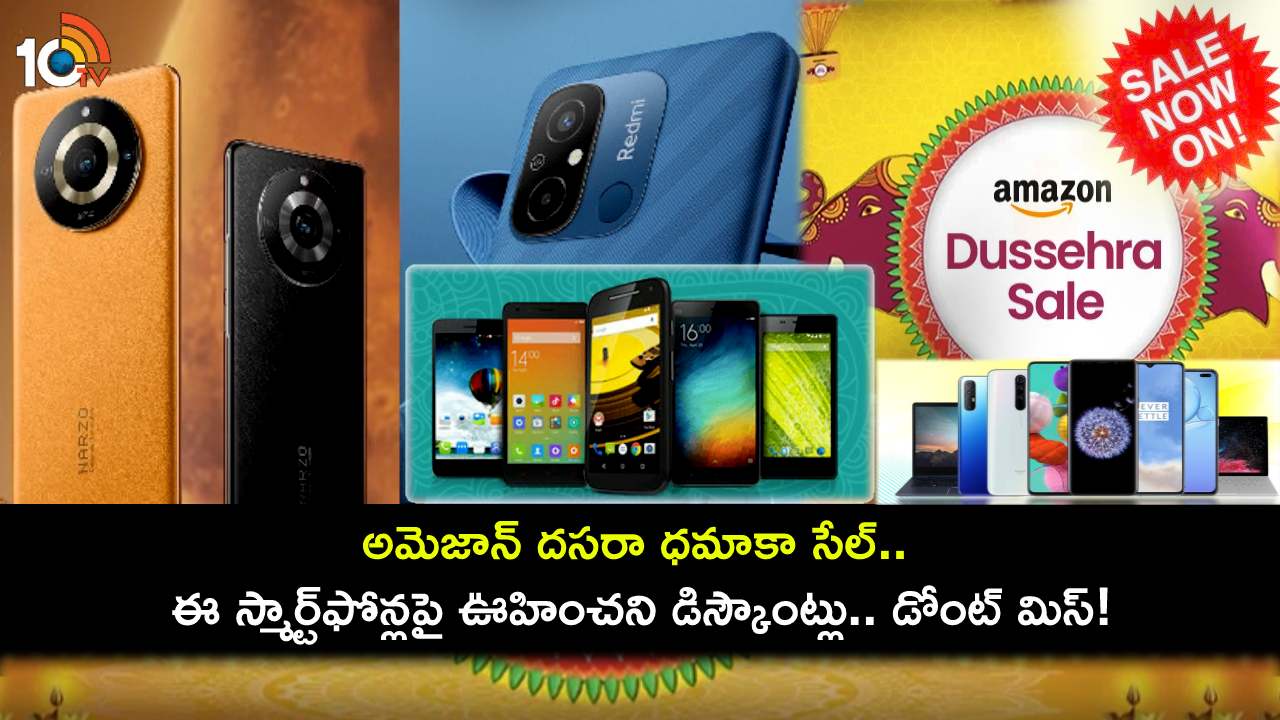 Dussehra Dhamaka Deals : అమెజాన్లో దసరా ధమాకా సేల్.. ఈ స్మార్ట్ఫోన్లపై దిమ్మతిరిగే డిస్కౌంట్లు.. మీకు నచ్చిన ఫోన్ ఇప్పుడే కొనేసుకోండి! Dussehra Dhamaka Deals : అమెజాన్లో దసరా ధమాకా సేల్.. ఈ స్మార్ట్ఫోన్లపై దిమ్మతిరిగే డిస్కౌంట్లు.. మీకు నచ్చిన ఫోన్ ఇప్పుడే కొనేసుకోండి!