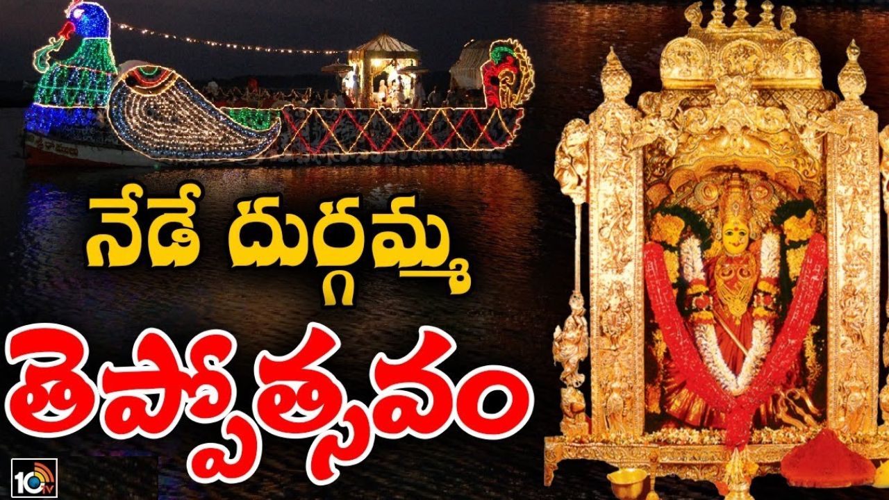 Indrakeeladri : ఇంద్రకీలాద్రిపై దసరా శరన్నవరాత్రి ఉత్సవాలు.. చివరిరోజు రెండు రూపాల్లో దుర్గమ్మ దర్శనం.. సాయంత్రం తెప్పోత్సవం Indrakeeladri : ఇంద్రకీలాద్రిపై దసరా శరన్నవరాత్రి ఉత్సవాలు.. చివరిరోజు రెండు రూపాల్లో దుర్గమ్మ దర్శనం.. సాయంత్రం తెప్పోత్సవం