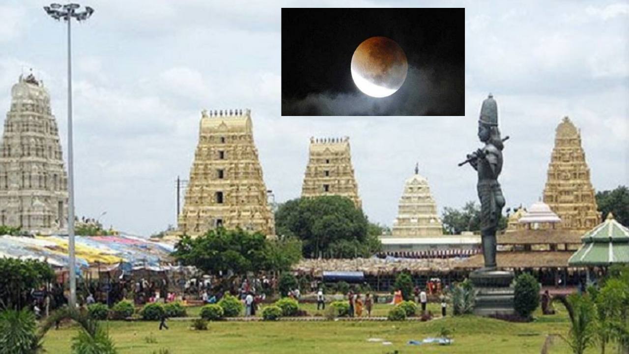 Dwarka Tirumala : పాక్షిక చంద్రగ్రహణం సందర్భంగా రేపు ద్వారకా తిరుమల ఆలయం మూసివేత, శ్రీవారి బ్రహ్మోత్సవాలకు బ్రేక్ Dwarka Tirumala : పాక్షిక చంద్రగ్రహణం సందర్భంగా రేపు ద్వారకా తిరుమల ఆలయం మూసివేత, శ్రీవారి బ్రహ్మోత్సవాలకు బ్రేక్