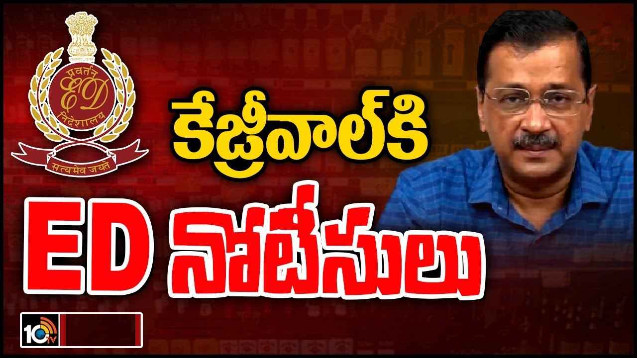 Arvind Kejriwal: ఢిల్లీ సీఎం కేజ్రీవాల్కు ఈడీ ఏడోసారి నోటీసులు Arvind Kejriwal: ఢిల్లీ సీఎం కేజ్రీవాల్కు ఈడీ ఏడోసారి నోటీసులు
