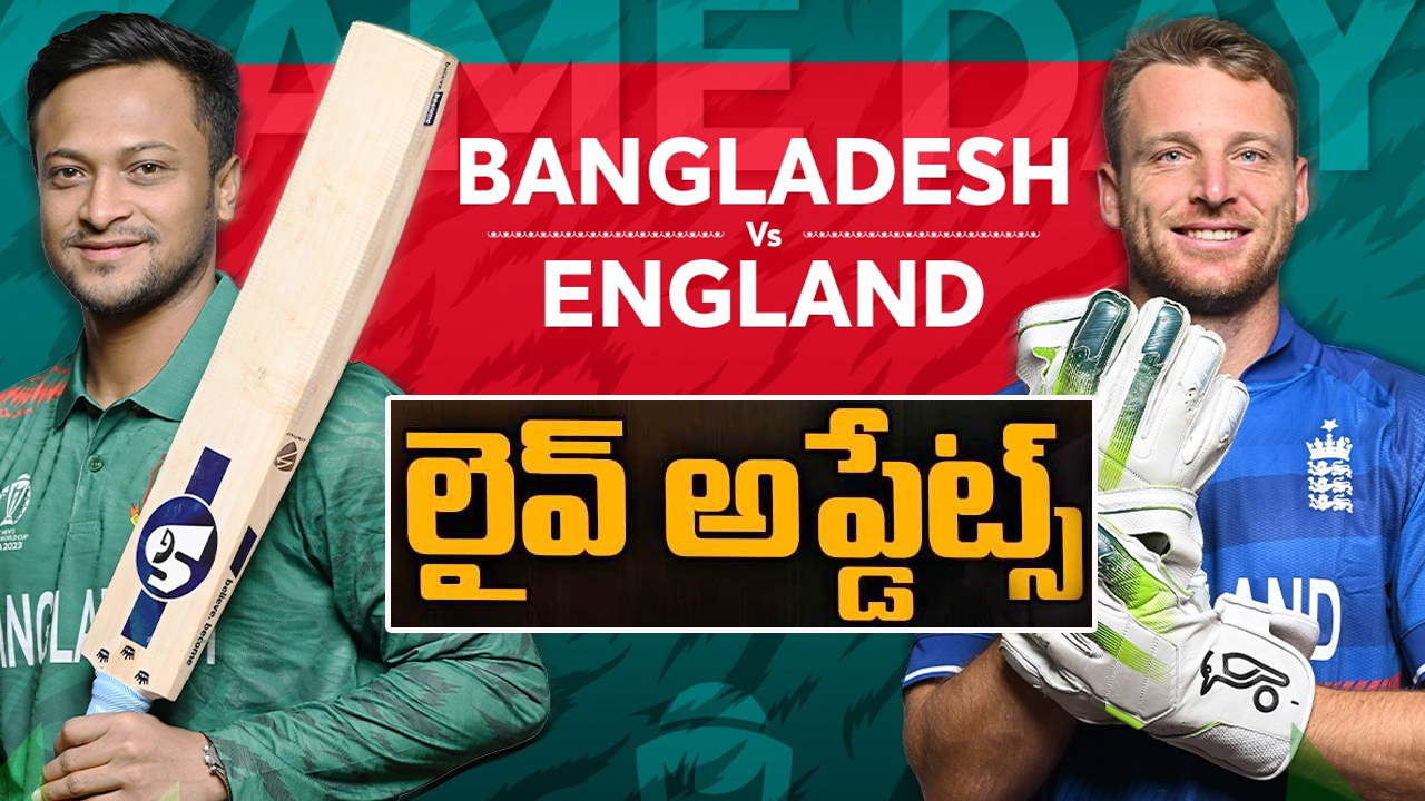 World Cup 2023 ENG vs BAN ODI : బంగ్లాదేశ్ పై ఇంగ్లండ్ ఘన విజయం World Cup 2023 ENG vs BAN ODI : బంగ్లాదేశ్ పై ఇంగ్లండ్ ఘన విజయం