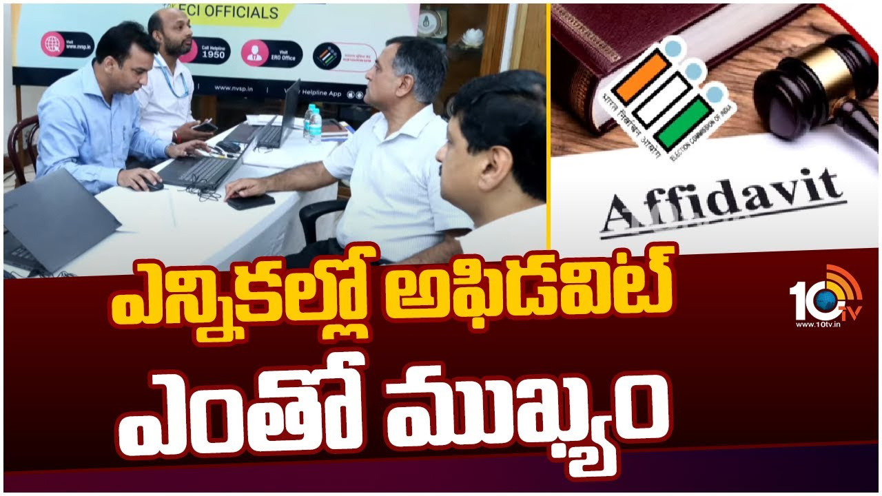 EC Affidavit: ఎన్నికల అఫిడవిట్లలో ఏ ఒక్క కాలమ్ కూడా ఖాళీగా ఉంచొద్దు.. ఎందుకంటే? EC Affidavit: ఎన్నికల అఫిడవిట్లలో ఏ ఒక్క కాలమ్ కూడా ఖాళీగా ఉంచొద్దు.. ఎందుకంటే?