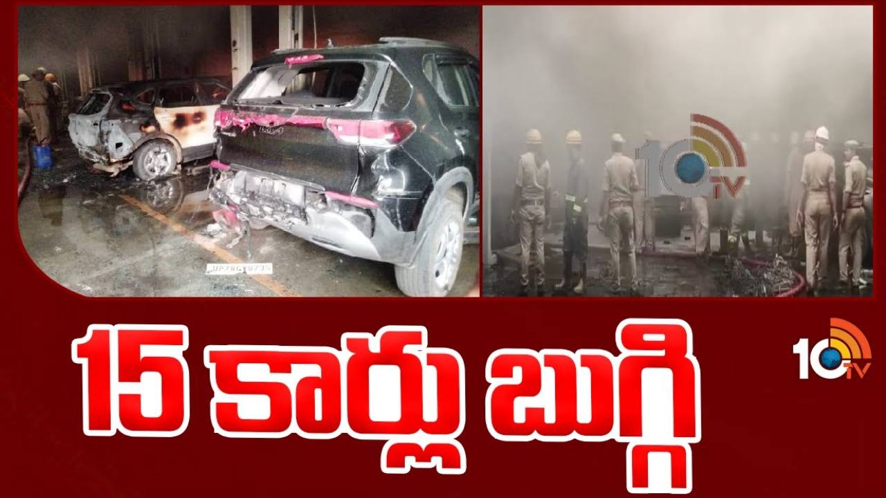 Fire Broke Out : ఉత్తరప్రదేశ్ లో భారీ అగ్నిప్రమాదం.. కాలి బూడిదైన 15 కార్లు Fire Broke Out : ఉత్తరప్రదేశ్ లో భారీ అగ్నిప్రమాదం.. కాలి బూడిదైన 15 కార్లు