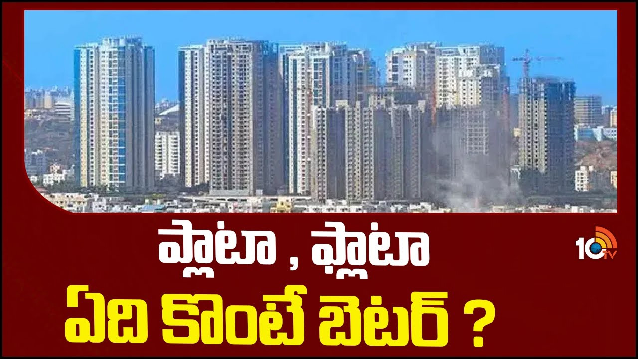 Plot vs Flat : ఓపెన్ ప్లాట్, అపార్ట్మెంట్లో ఫ్లాట్ ఏది బెస్ట్.. ఎందులో ఇన్వెస్ట్ చేస్తే అధిక రిటర్న్స్ వస్తాయి? Plot vs Flat : ఓపెన్ ప్లాట్, అపార్ట్మెంట్లో ఫ్లాట్ ఏది బెస్ట్.. ఎందులో ఇన్వెస్ట్ చేస్తే అధిక రిటర్న్స్ వస్తాయి?