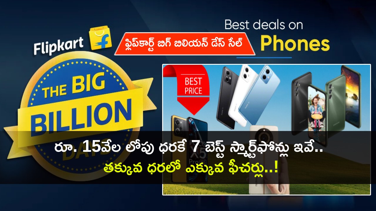 Flipkart Big Billion Days Sale : ఫ్లిప్కార్ట్ బిగ్ బిలియన్ డేస్ సేల్.. రూ.15వేల లోపు ధరలో బెస్ట్ స్మార్ట్ఫోన్ డీల్స్.. ఏ ఫోన్ ధర ఎంతంటే? Flipkart Big Billion Days Sale : ఫ్లిప్కార్ట్ బిగ్ బిలియన్ డేస్ సేల్.. రూ.15వేల లోపు ధరలో బెస్ట్ స్మార్ట్ఫోన్ డీల్స్.. ఏ ఫోన్ ధర ఎంతంటే?