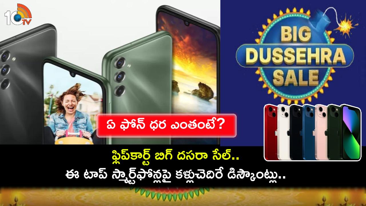 Flipkart Big Dusshera Sale : ఫ్లిప్కార్ట్ బిగ్ దసరా సేల్.. ఈ టాప్ స్మార్ట్ఫోన్లపై కళ్లుచెదిరే డిస్కౌంట్లు.. ఏ ఫోన్ ధర ఎంతంటే? Flipkart Big Dusshera Sale : ఫ్లిప్కార్ట్ బిగ్ దసరా సేల్.. ఈ టాప్ స్మార్ట్ఫోన్లపై కళ్లుచెదిరే డిస్కౌంట్లు.. ఏ ఫోన్ ధర ఎంతంటే?