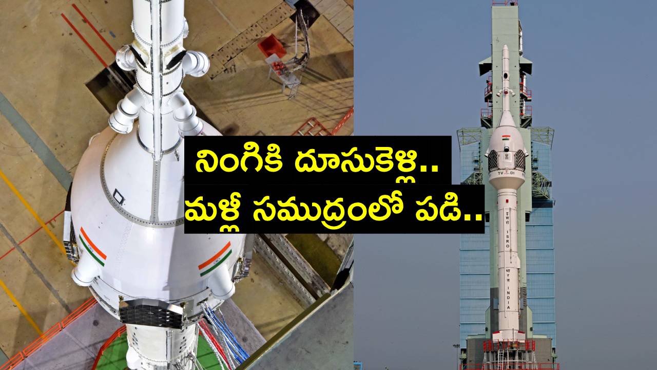 Gaganyaan: అంతరిక్షంలోకి మానవులను తీసుకెళ్లే మిషన్లో తొలి ఘట్టానికి సర్వం సిద్ధం.. ఏమిటీ TV-D1? Gaganyaan: అంతరిక్షంలోకి మానవులను తీసుకెళ్లే మిషన్లో తొలి ఘట్టానికి సర్వం సిద్ధం.. ఏమిటీ TV-D1?