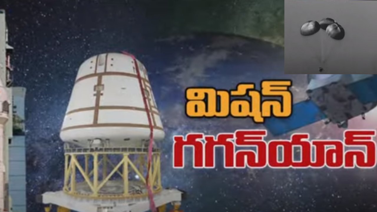 Gaganyaan Mission Success : గగన్ యాన్ మిషన్ టీవీడీ-1 ప్రయోగం సక్సెస్.. నింగిలోకి దూసుకెళ్లిన రాకెట్ Gaganyaan Mission Success : గగన్ యాన్ మిషన్ టీవీడీ-1 ప్రయోగం సక్సెస్.. నింగిలోకి దూసుకెళ్లిన రాకెట్