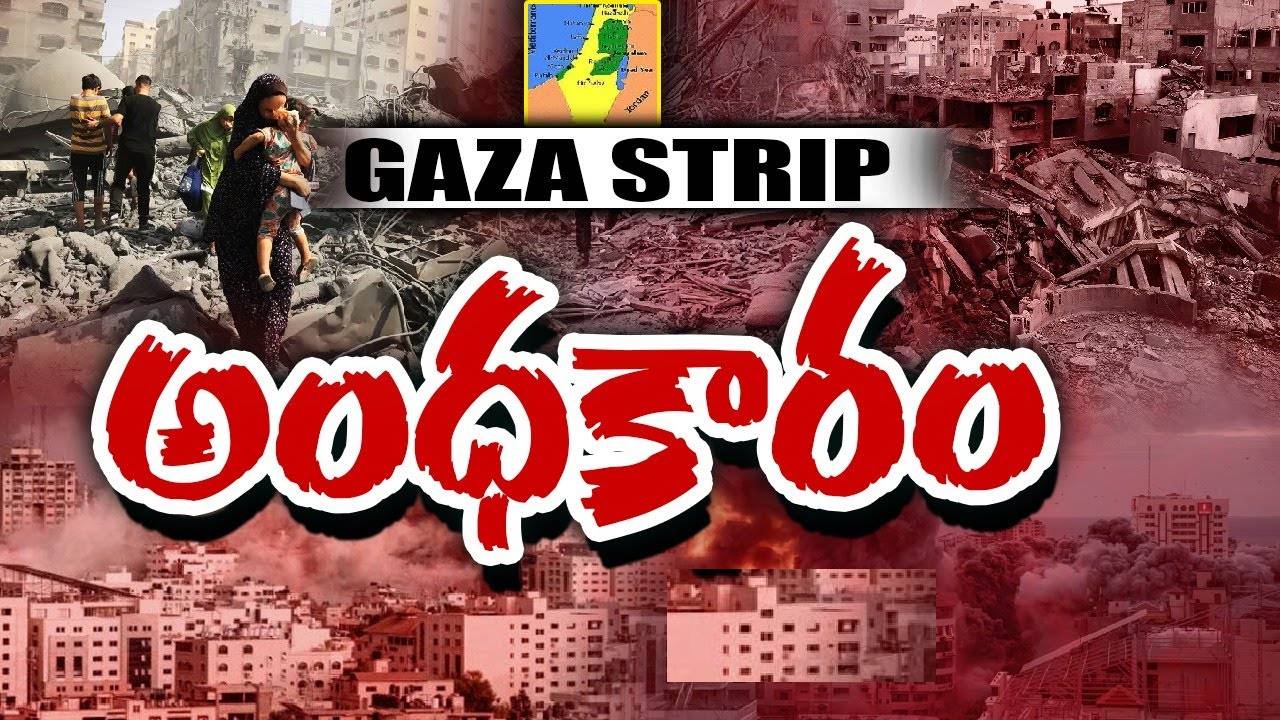 Gaza Children: అర్ధరాత్రి తలలపై నుంచే రాకెట్లు వెళ్లాయి.. పిల్లలు భయంతో వణికిపోయారు.. ఇళ్లలోంచి పరిగెత్తి..: గాజా మహిళ Gaza Children: అర్ధరాత్రి తలలపై నుంచే రాకెట్లు వెళ్లాయి.. పిల్లలు భయంతో వణికిపోయారు.. ఇళ్లలోంచి పరిగెత్తి..: గాజా మహిళ