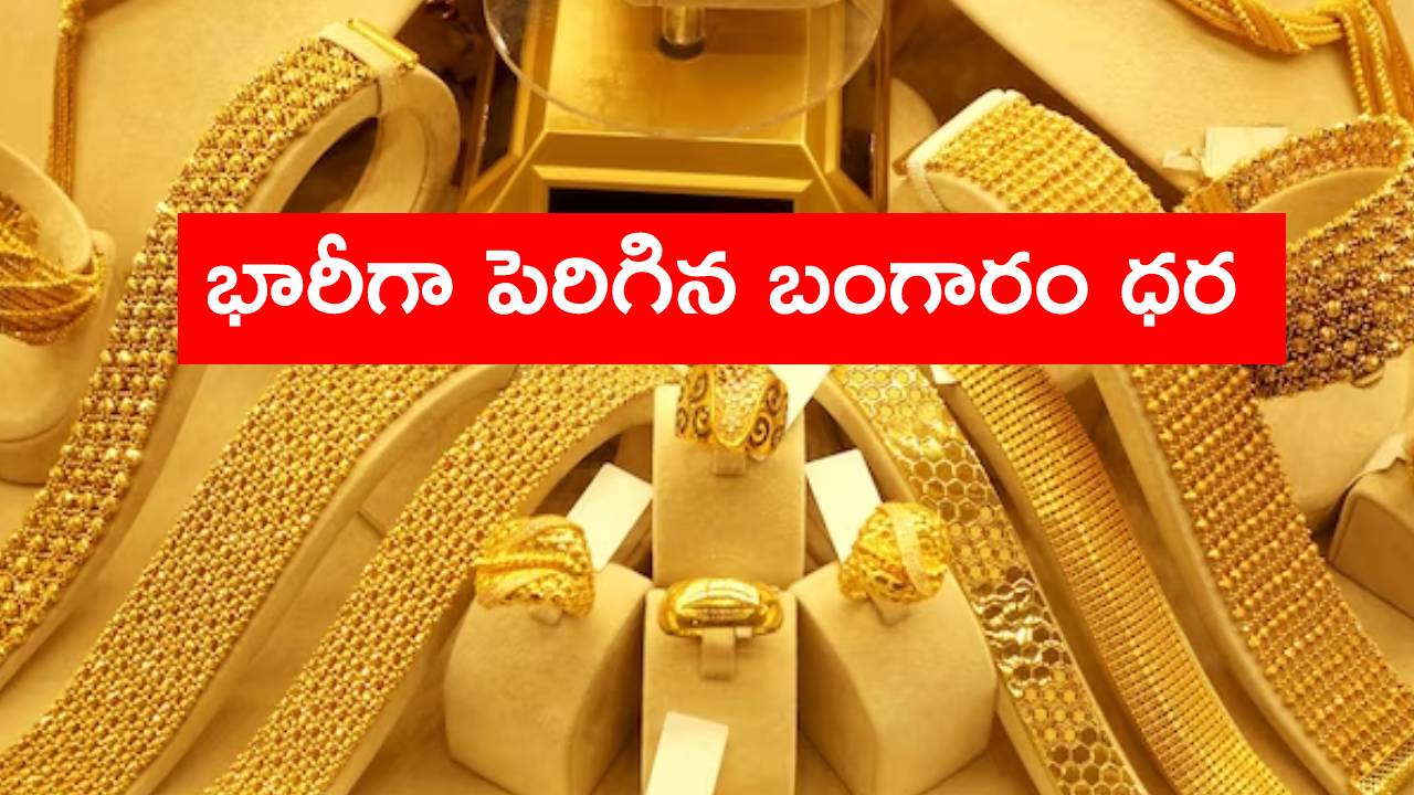 Gold and Silver Price Today : మరోసారి భారీగా పెరిగిన బంగారం, వెండి ధరలు.. తెలుగు రాష్ట్రాల్లో తులం బంగారం ఎంతంటే? Gold and Silver Price Today : మరోసారి భారీగా పెరిగిన బంగారం, వెండి ధరలు.. తెలుగు రాష్ట్రాల్లో తులం బంగారం ఎంతంటే?