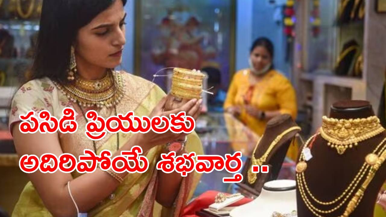 Gold Price Today: మరోసారి తగ్గిన బంగారం, వెండి ధరలు.. తెలుగు రాష్ట్రాల్లో 10 గ్రాముల గోల్డ్ రేటు ఎంతంటే? Gold Price Today: మరోసారి తగ్గిన బంగారం, వెండి ధరలు.. తెలుగు రాష్ట్రాల్లో 10 గ్రాముల గోల్డ్ రేటు ఎంతంటే?