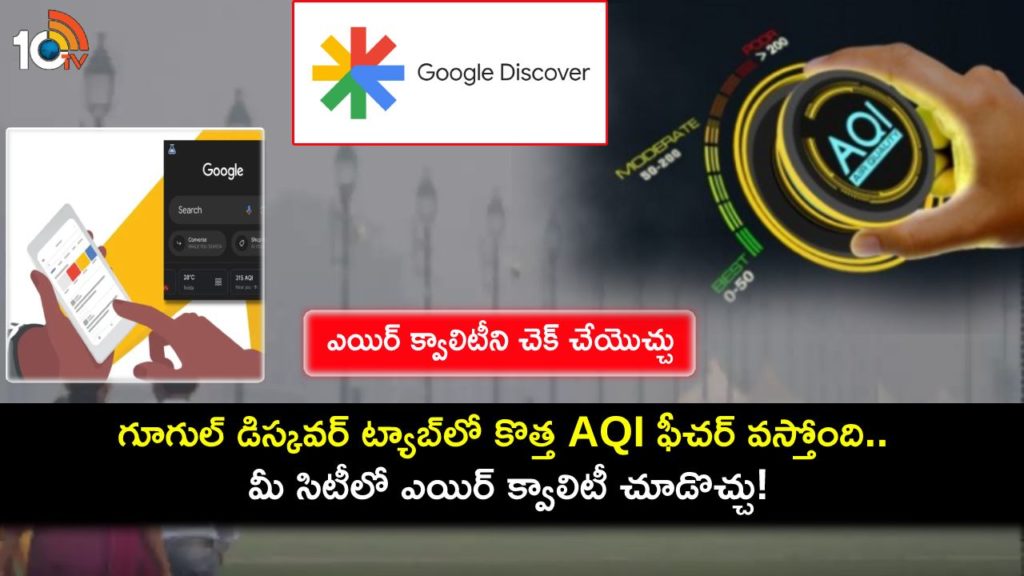 Google Discover Tab will soon start showing the air quality index in your city in telugu