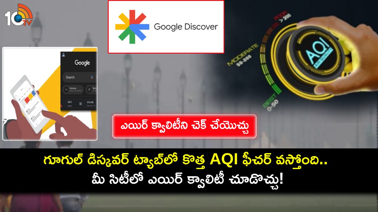 Google Discover Tab : గూగుల్ డిస్కవర్ ఫీడ్లో కొత్త AQI ఫీచర్.. మీ సిటీలో ఎయిర్ క్వాలిటీ చెక్ చేయొచ్చు..! Google Discover Tab : గూగుల్ డిస్కవర్ ఫీడ్లో కొత్త AQI ఫీచర్.. మీ సిటీలో ఎయిర్ క్వాలిటీ చెక్ చేయొచ్చు..!