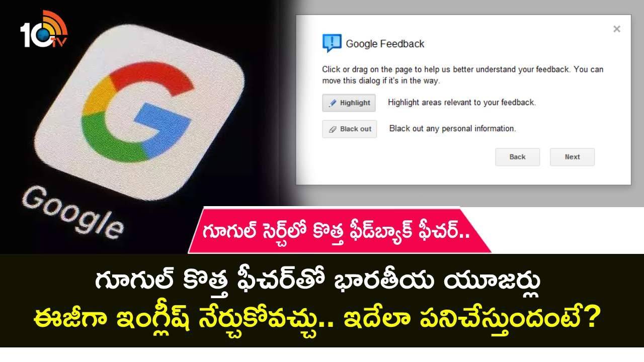 Google Feedback Feature : గూగుల్ సెర్చ్లో కొత్త ఫీడ్బ్యాక్ ఫీచర్.. భారతీయ యూజర్లు ఈజీగా ఇంగ్లీష్ నేర్చుకోవచ్చు.. ఇదేలా పనిచేస్తుందంటే? Google Feedback Feature : గూగుల్ సెర్చ్లో కొత్త ఫీడ్బ్యాక్ ఫీచర్.. భారతీయ యూజర్లు ఈజీగా ఇంగ్లీష్ నేర్చుకోవచ్చు.. ఇదేలా పనిచేస్తుందంటే?