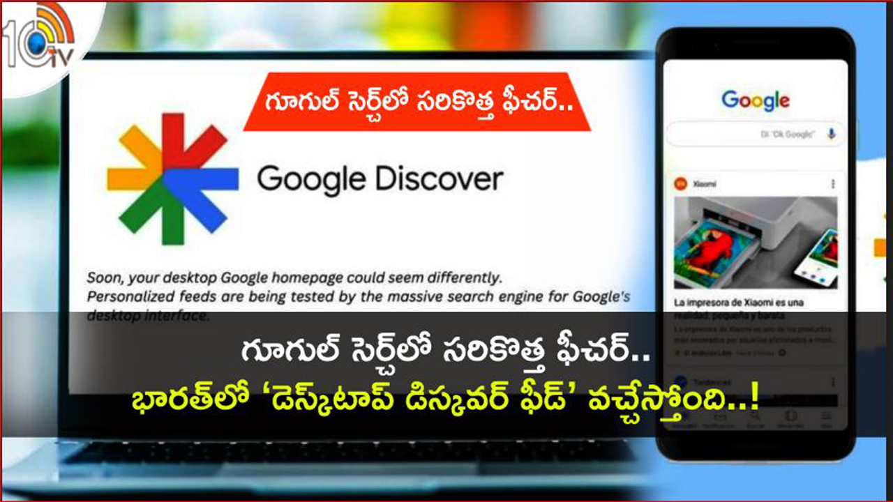 Google Discover Feed : గూగుల్ సెర్చ్లో సరికొత్త ఫీచర్.. భారతీయ యూజర్ల కోసం డెస్క్టాప్లో డిస్కవర్ ఫీడ్..! Google Discover Feed : గూగుల్ సెర్చ్లో సరికొత్త ఫీచర్.. భారతీయ యూజర్ల కోసం డెస్క్టాప్లో డిస్కవర్ ఫీడ్..!