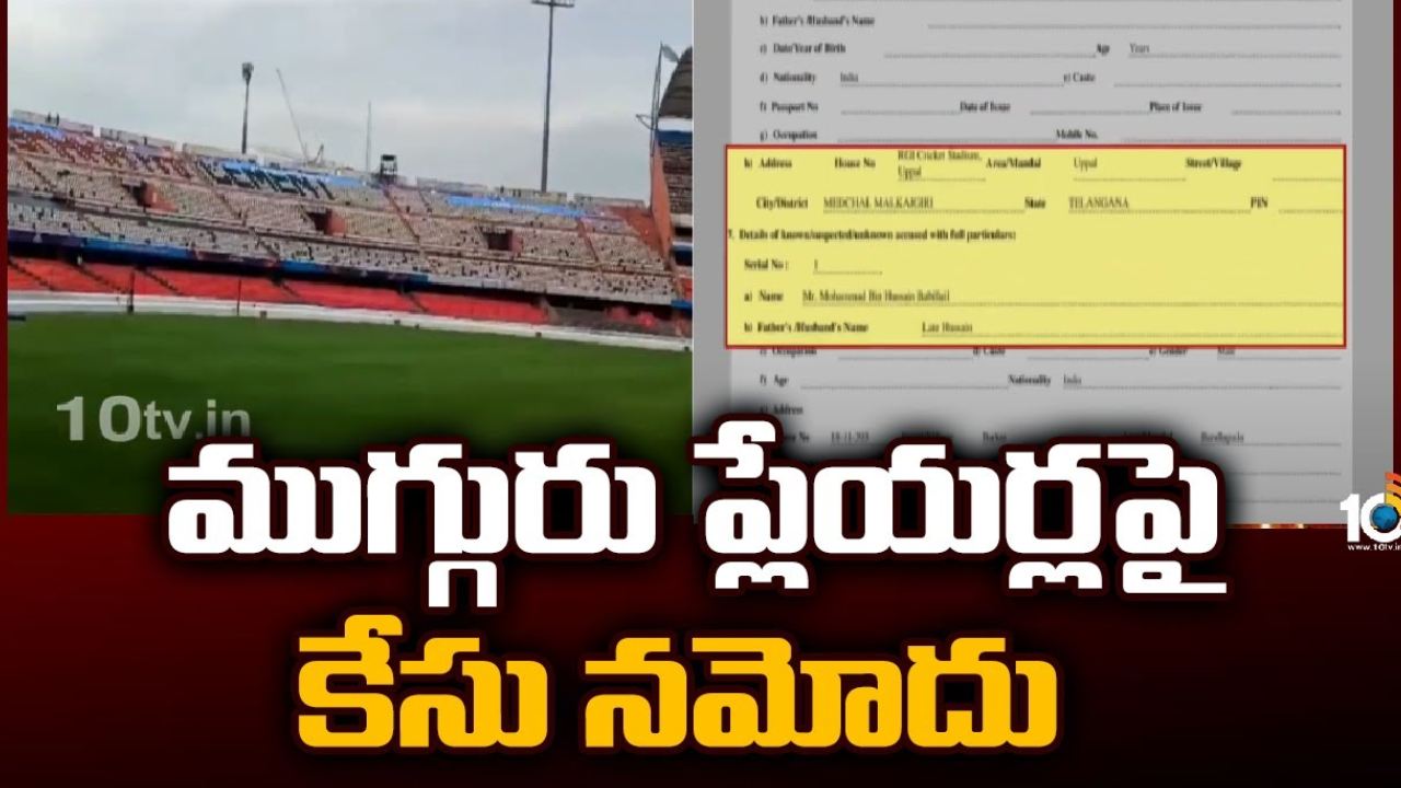 Police Case : ముగ్గురు క్రికెటర్లపై ఉప్పల్ పీఎస్ లో కేసు నమోదు.. నకిలీ సర్టిఫికెట్లతో మ్యాచ్ లు ఆడినట్లు గుర్తింపు Police Case : ముగ్గురు క్రికెటర్లపై ఉప్పల్ పీఎస్ లో కేసు నమోదు.. నకిలీ సర్టిఫికెట్లతో మ్యాచ్ లు ఆడినట్లు గుర్తింపు