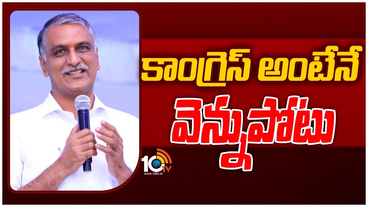 Minister Harish Rao : వచ్చే ఎన్నికల్లో కాంగ్రెస్ పార్టీ డకౌట్, బీజేపీ రనౌట్, కేసీఆర్ సెంచరీ : హరీష్ రావ్ Minister Harish Rao : వచ్చే ఎన్నికల్లో కాంగ్రెస్ పార్టీ డకౌట్, బీజేపీ రనౌట్, కేసీఆర్ సెంచరీ : హరీష్ రావ్