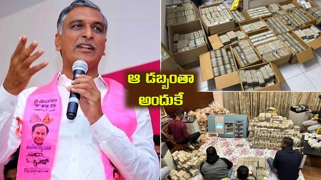 Harish Rao : బెంగళూరులో ఐటీ దాడుల్లో దొరికిన రూ.42 కోట్లు కాంగ్రెస్ నేతవే.. రాష్ట్రంలో డబ్బులు పంచి గెలవాలనుకుంటున్నారు : మంత్రి హరీష్ రావు Harish Rao : బెంగళూరులో ఐటీ దాడుల్లో దొరికిన రూ.42 కోట్లు కాంగ్రెస్ నేతవే.. రాష్ట్రంలో డబ్బులు పంచి గెలవాలనుకుంటున్నారు : మంత్రి హరీష్ రావు
