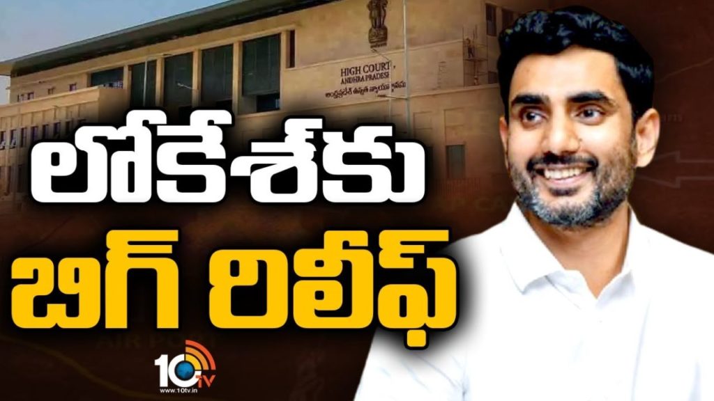 High Court closed Lokesh anticipatory bail plea
