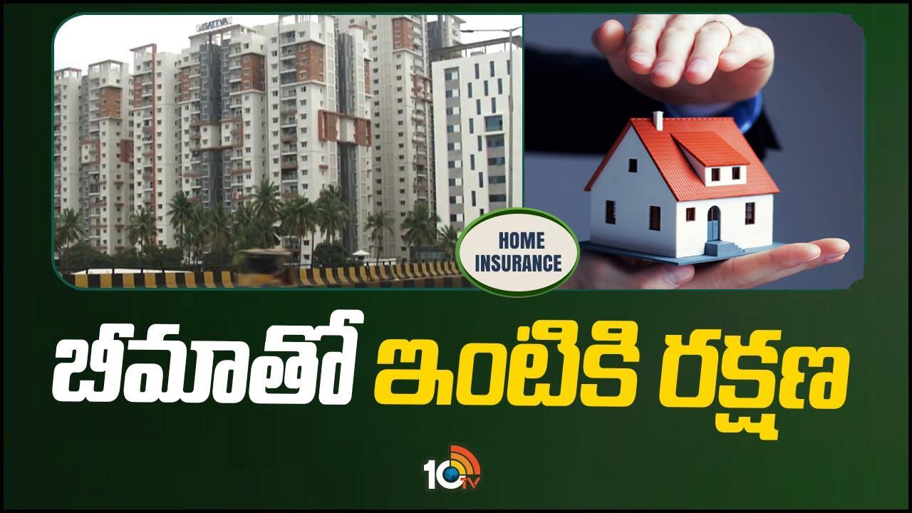 Home insurance: బీమాతో భరోసా.. ఇంటికి ఇన్సూరెన్స్ ఎలా చేయించాలి..? Home insurance: బీమాతో భరోసా.. ఇంటికి ఇన్సూరెన్స్ ఎలా చేయించాలి..?