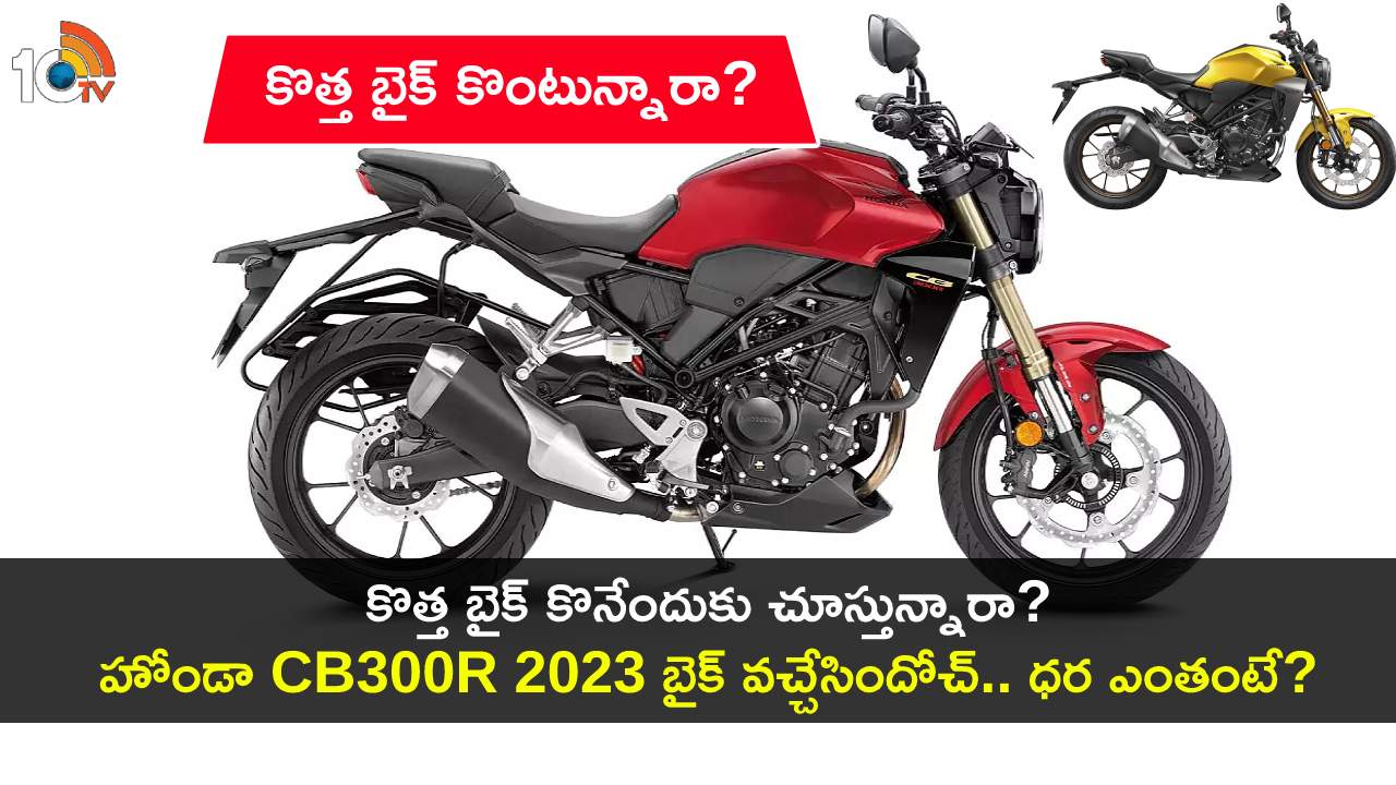 Honda CB300R 2023 : కొత్త బైక్ కొంటున్నారా? హోండా CB300R 2023 బైక్ వచ్చేసింది.. భారత్లో ధర ఎంతంటే? Honda CB300R 2023 : కొత్త బైక్ కొంటున్నారా? హోండా CB300R 2023 బైక్ వచ్చేసింది.. భారత్లో ధర ఎంతంటే?