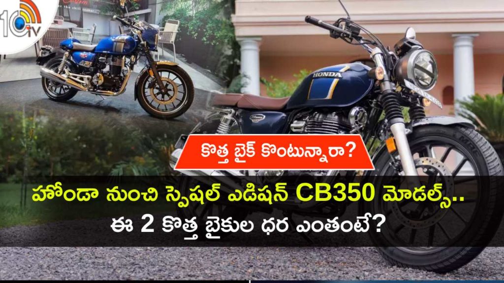 Honda H'ness CB350 Legacy, CB350RS New Hue launched