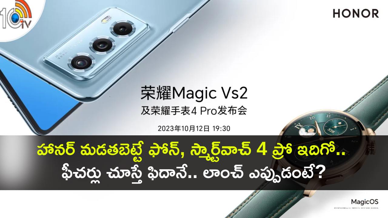Honor Magic Watch 4 Pro : హానర్ నుంచి మడతబెట్టే ఫోన్, స్మార్ట్వాచ్ 4 ప్రో ఇదిగో.. ఫీచర్లు చూస్తే ఫిదానే.. లాంచ్ ఎప్పుడంటే? Honor Magic Watch 4 Pro : హానర్ నుంచి మడతబెట్టే ఫోన్, స్మార్ట్వాచ్ 4 ప్రో ఇదిగో.. ఫీచర్లు చూస్తే ఫిదానే.. లాంచ్ ఎప్పుడంటే?