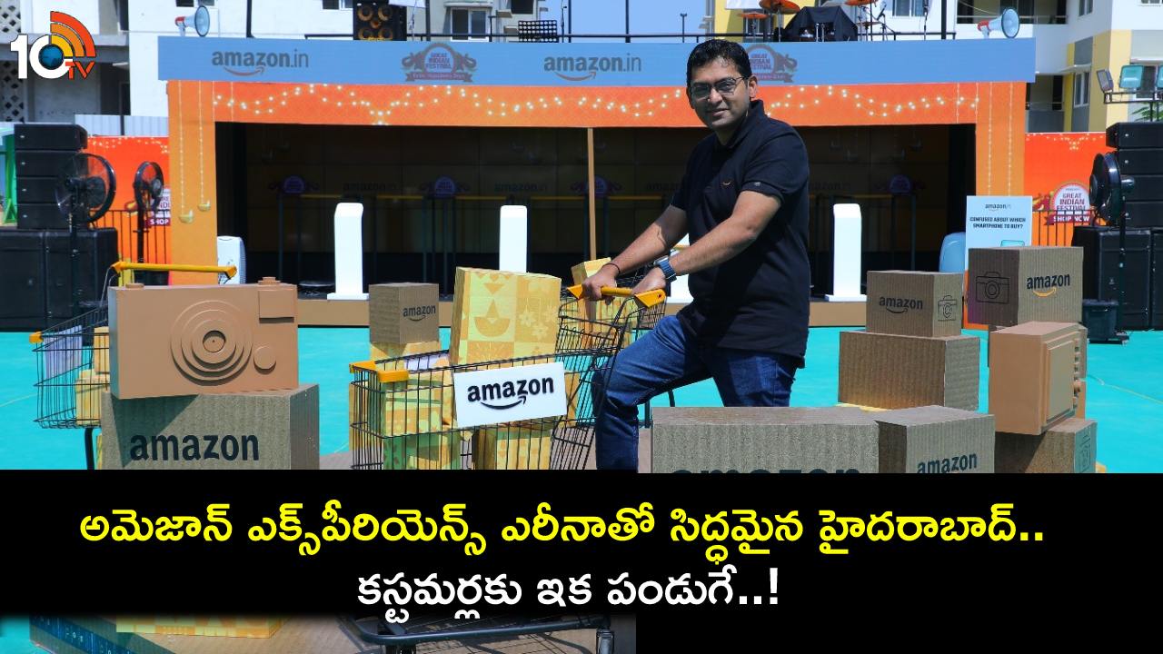 Amazon Xperience Arena : అమెజాన్ ఎక్స్పీరియెన్స్ ఎరీనాతో సిద్ధమైన హైదరాబాద్.. కస్టమర్లకు ఇక పండుగే..! Amazon Xperience Arena : అమెజాన్ ఎక్స్పీరియెన్స్ ఎరీనాతో సిద్ధమైన హైదరాబాద్.. కస్టమర్లకు ఇక పండుగే..!