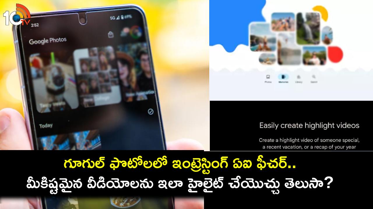 Google Photos Features : గూగుల్ ఫొటోస్లో ఇంట్రెస్టింగ్ ఏఐ ఫీచర్.. మీకిష్టమైన వీడియోలను ఇలా హైలైట్ చేయొచ్చు తెలుసా? Google Photos Features : గూగుల్ ఫొటోస్లో ఇంట్రెస్టింగ్ ఏఐ ఫీచర్.. మీకిష్టమైన వీడియోలను ఇలా హైలైట్ చేయొచ్చు తెలుసా?