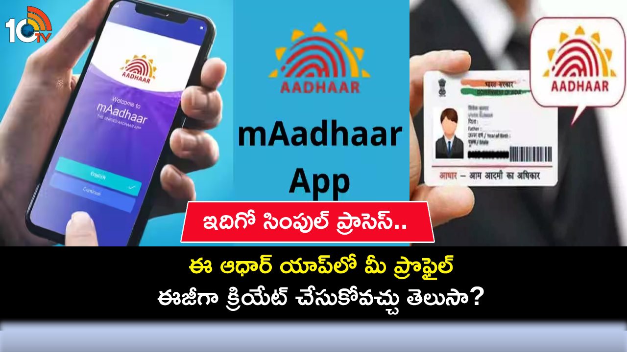 mAadhaar Profile : ఈ ఆధార్ యాప్లో మీ ప్రొఫైల్ ఎలా క్రియేట్ చేయాలో తెలుసా? ఇదిగో సింపుల్ ప్రాసెస్! mAadhaar Profile : ఈ ఆధార్ యాప్లో మీ ప్రొఫైల్ ఎలా క్రియేట్ చేయాలో తెలుసా? ఇదిగో సింపుల్ ప్రాసెస్!