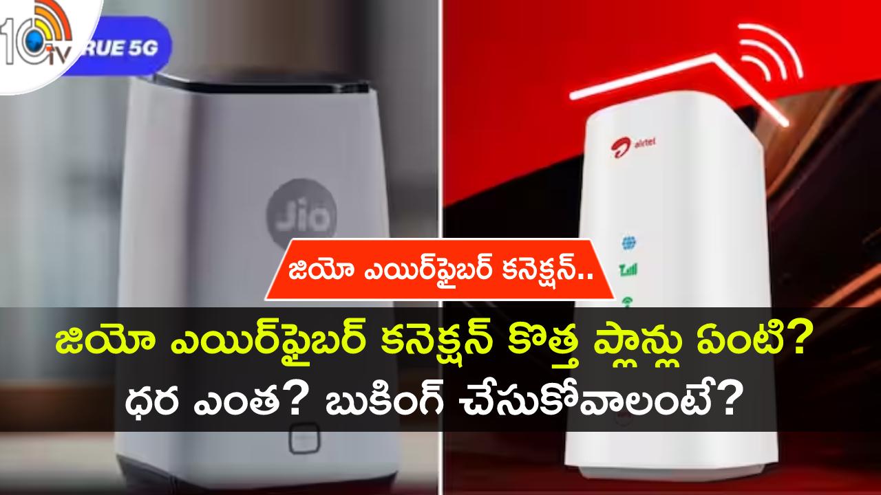 JioAirfiber Connection : జియో ఎయిర్ఫైబర్ కనెక్షన్.. కొత్త ప్లాన్లు ఏంటి? ధర ఎంత? ఎలా బుక్ చేసుకోవాలంటే? ఇదిగో సింపుల్ ప్రాసెస్..! JioAirfiber Connection : జియో ఎయిర్ఫైబర్ కనెక్షన్.. కొత్త ప్లాన్లు ఏంటి? ధర ఎంత? ఎలా బుక్ చేసుకోవాలంటే? ఇదిగో సింపుల్ ప్రాసెస్..!