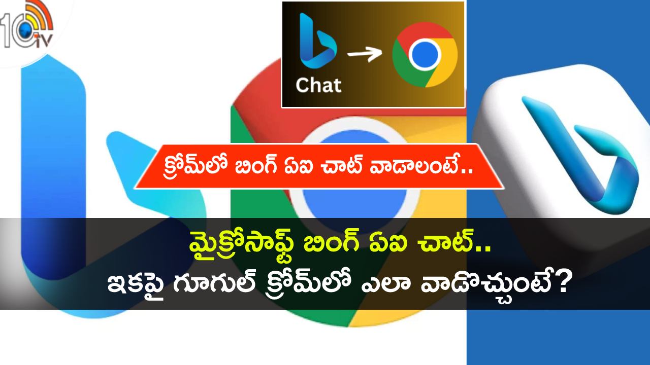 Tech Tips In Telugu : గూగుల్ క్రోమ్లో మైక్రోసాఫ్ట్ బింగ్ ఏఐ చాట్ ఎలా వాడాలో తెలుసా? Tech Tips In Telugu : గూగుల్ క్రోమ్లో మైక్రోసాఫ్ట్ బింగ్ ఏఐ చాట్ ఎలా వాడాలో తెలుసా?